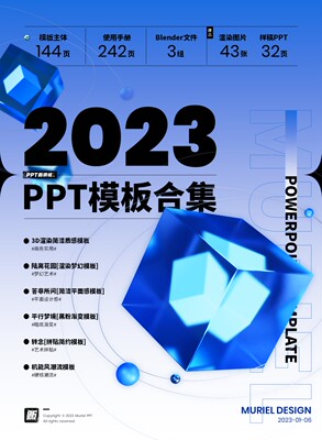 【PPT贩卖机】2023沐白原创PPT模板合集 拼贴 机能风 附送样稿