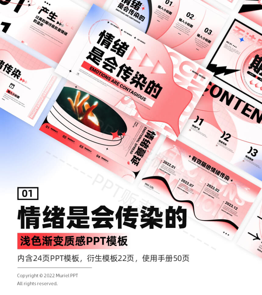 【PPT贩卖机】2022-1情绪是会传染的 浅色渐变质感PPT模板