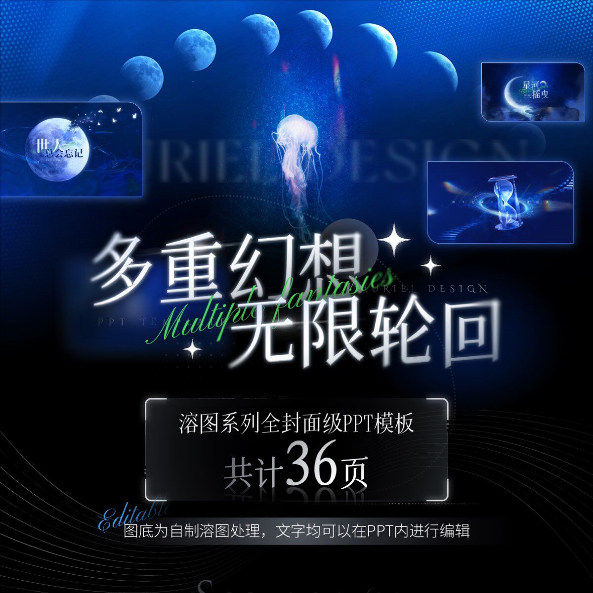 【PPT贩卖机】多重幻想-封面级 原创自制溶图PPT模板 文字可修改
