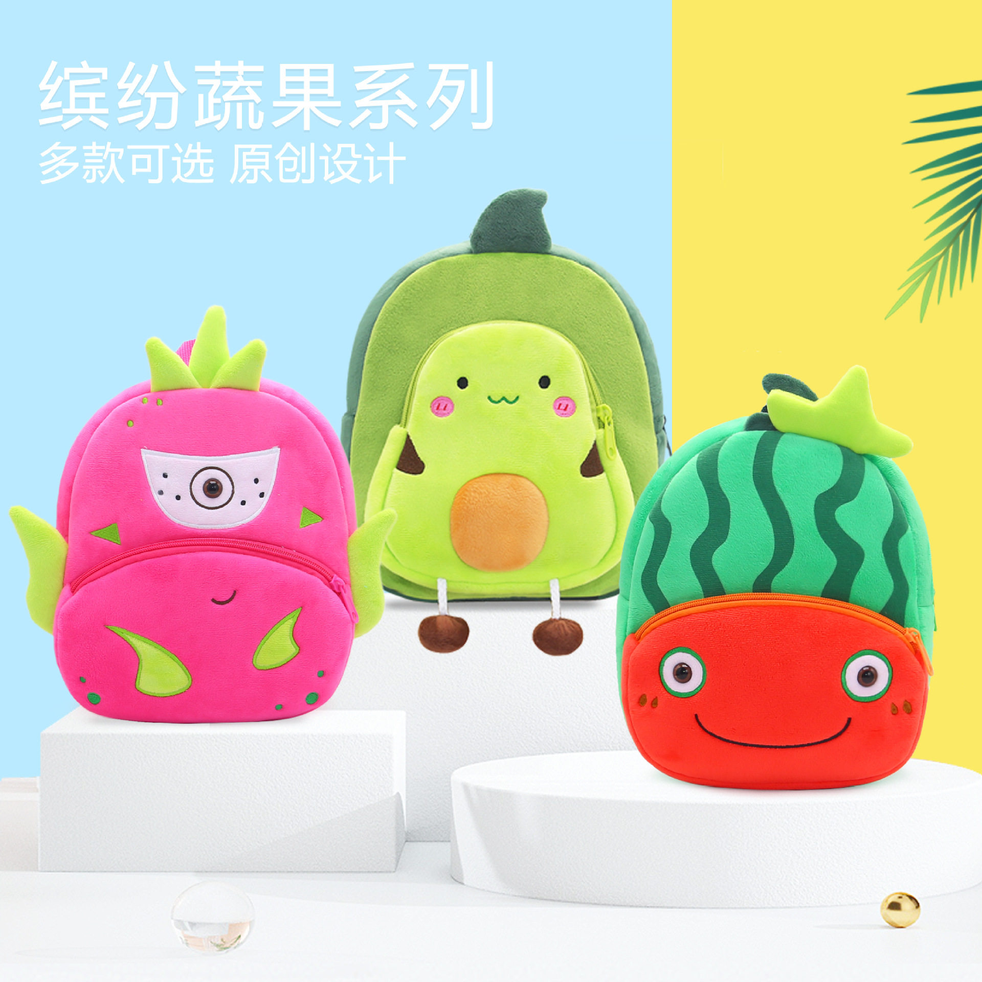 可爱卡通水果小书包西瓜牛油果草莓儿童背包2岁幼儿园毛绒双肩包
