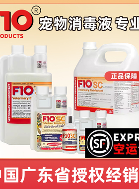 F10SC宠物有机环境消毒液杀菌猫咪狗鹦鹉鸟爬虫仓鼠龟兔子专用品