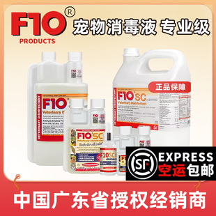 F10SC宠物有机环境消毒液杀菌猫咪狗鹦鹉鸟爬虫仓鼠龟兔子专用品