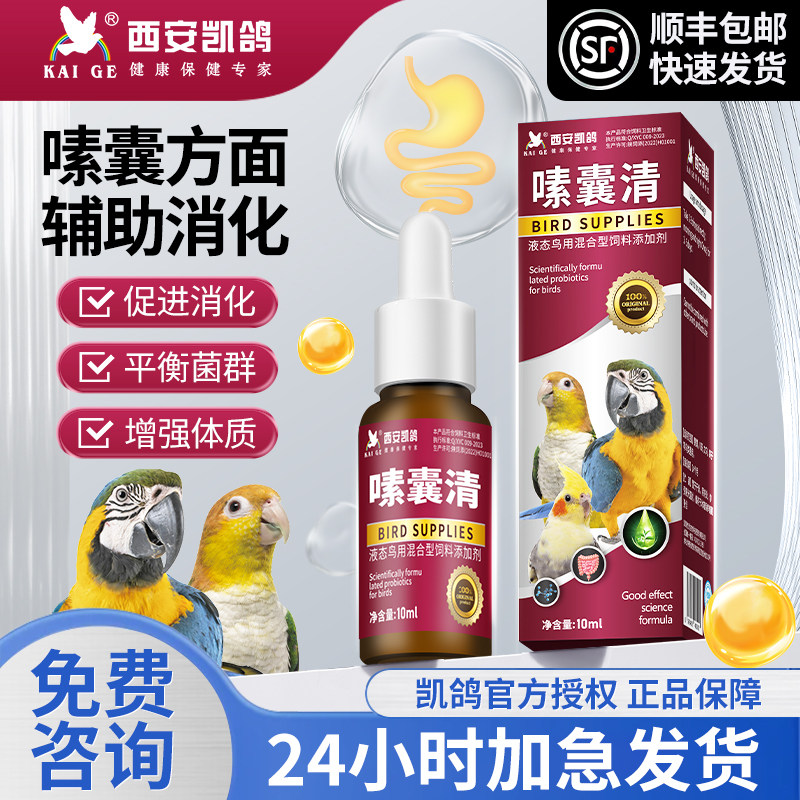 凯鸽鹦鹉鸟专用药嗉囊清强力消化酵素食欲不振整肠健胃鸟嗉囊问题