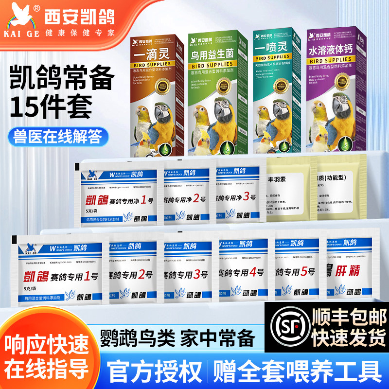 鹦鹉鸟类凯鸽1号2号3号5号鸟用电解质益生菌肝精驱虫专用常备药品
