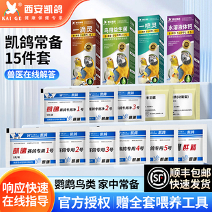 鹦鹉鸟类凯鸽1号2号3号5号鸟用电解质益生菌肝精驱虫专用常备药品