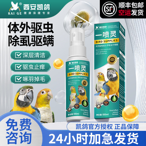 凯鸽鹦鹉鸟类体外驱虫一喷灵