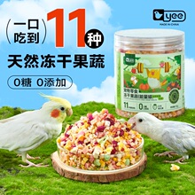 鹦鹉零食水果蔬菜冻干训练奖励玄凤牡丹虎皮专用营养鸟食饲料用品