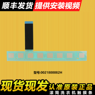 0021800082H适用海尔洗衣机按键板触摸条G100018B12G G90018B12G