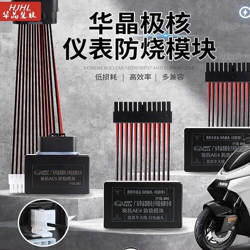 华晶极核AE4/AE5仪表防烧模块解决DC常开不断电以及仪表e203故障