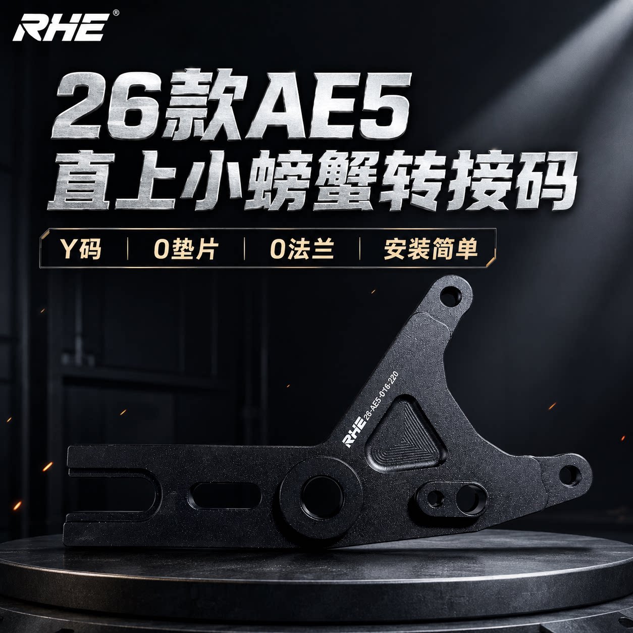 RHE26款AE5直上220刹车盘大小螃蟹后Y码16轴220/245大辐射转接码图片