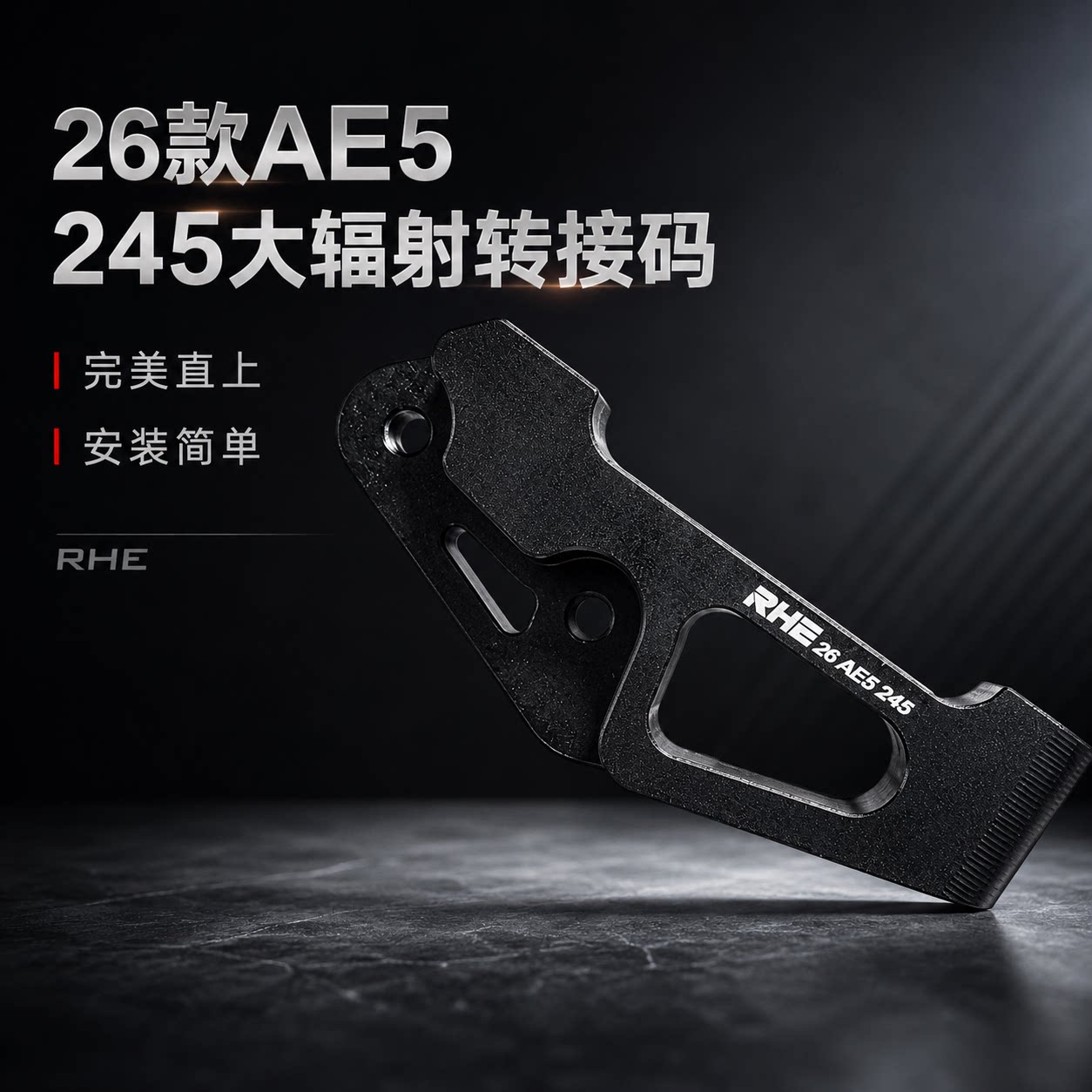 RHE26款AE5直上220刹车盘大小螃蟹后Y码16轴220/245大辐射转接码图片