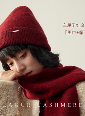 高端精纺·1oo%Cashmere车厘子红套装「围巾+帽子」羊绒针织冬季