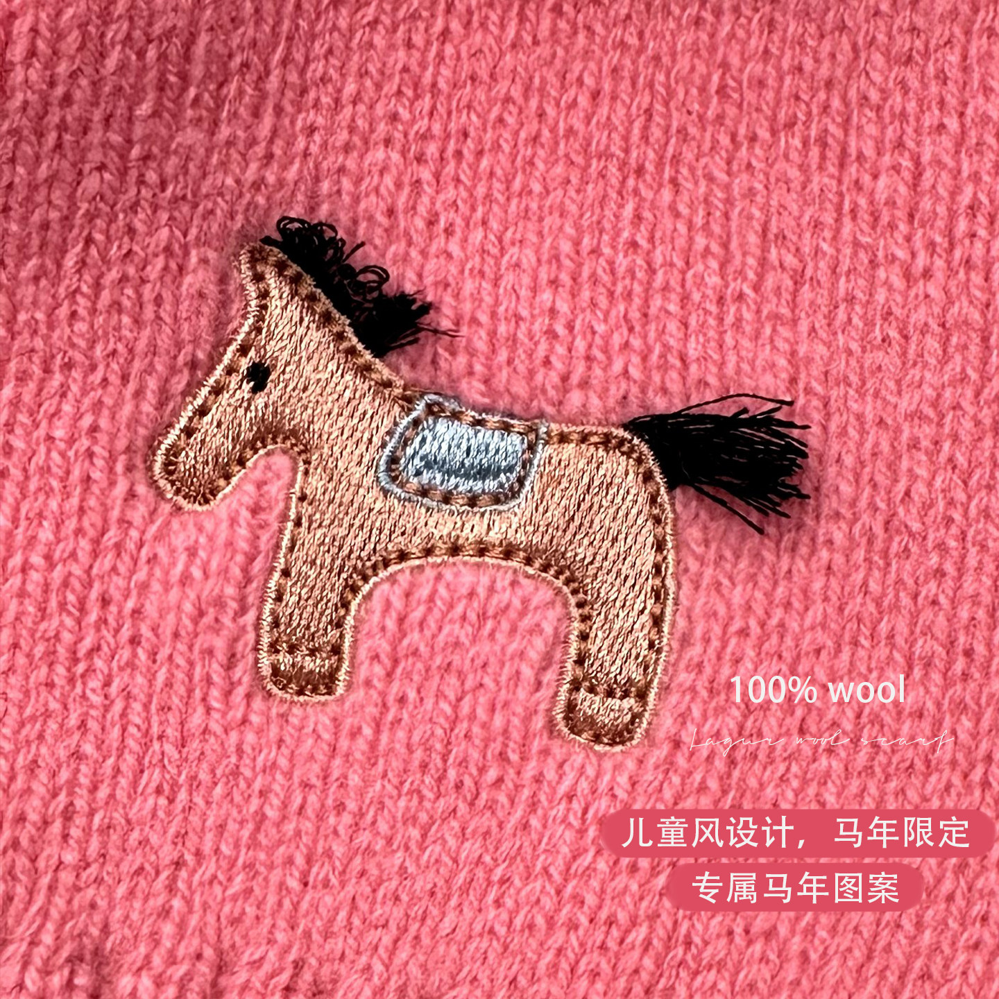 马年限定-童趣pony丨立体刺绣纯羊毛针织儿童围巾女冬季学生围脖,服饰配件/皮带/帽子/围巾,围巾/丝巾/披肩,淘宝优惠券,粉丝福利购,淘宝优惠卷
