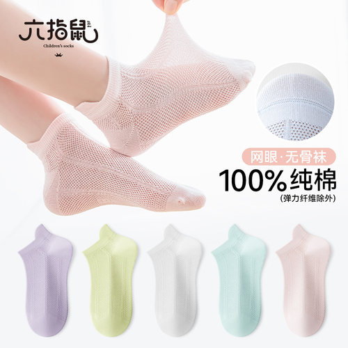 六指鼠纯棉无骨夏薄款女童短袜子