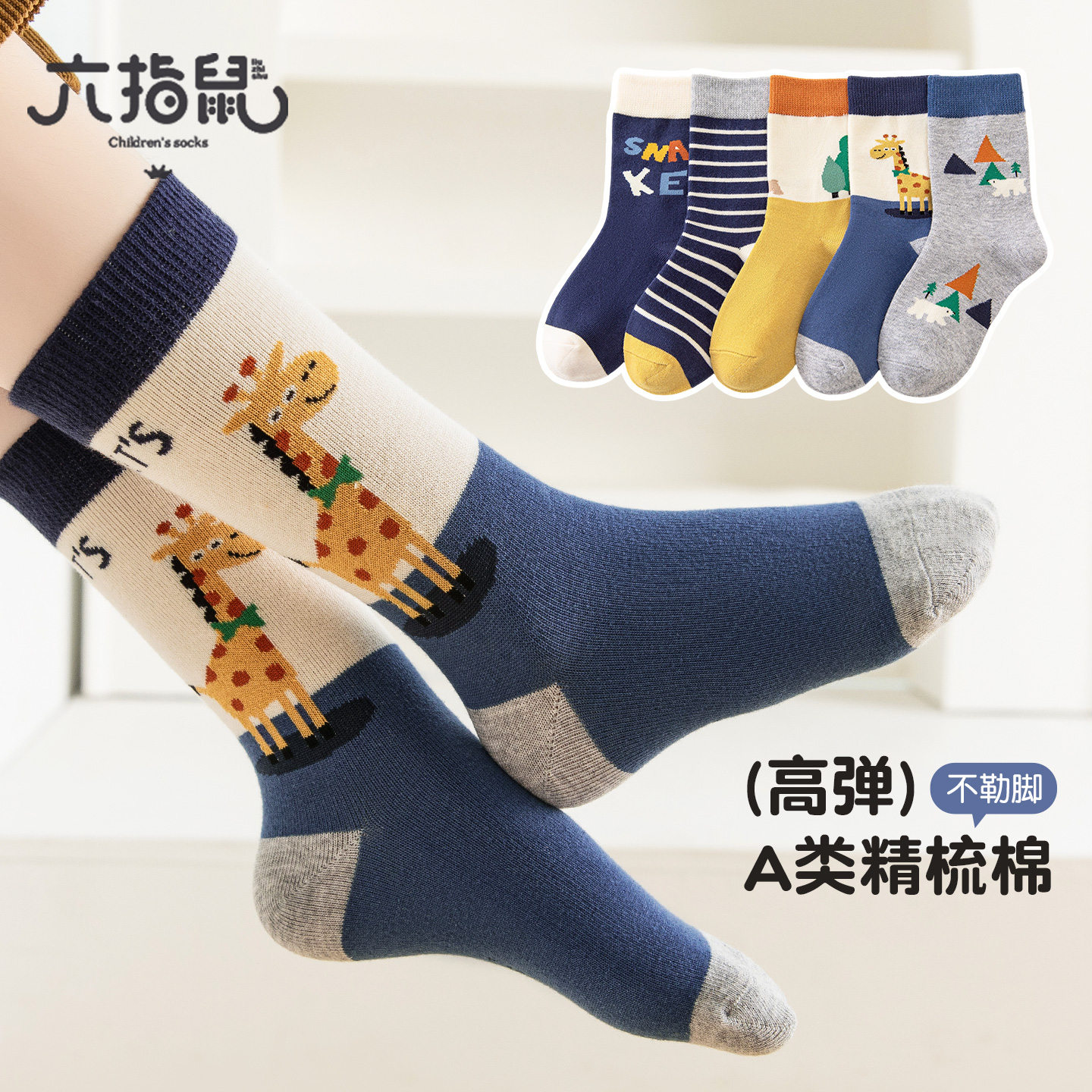 六指鼠纯棉长筒儿童袜子男童秋冬