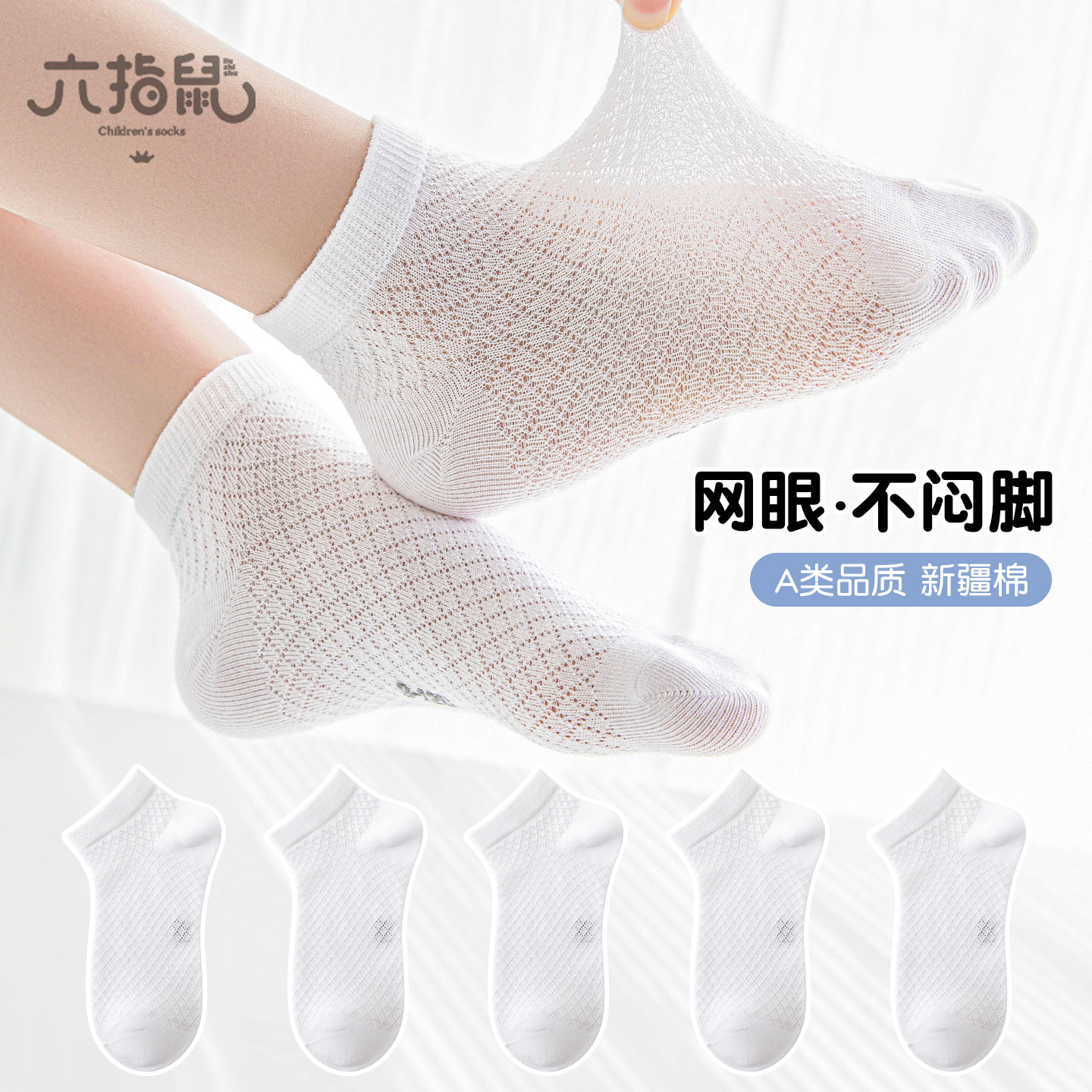 六指鼠儿童袜子夏季薄款网眼袜男童女童纯棉透气浅口学生白色短袜