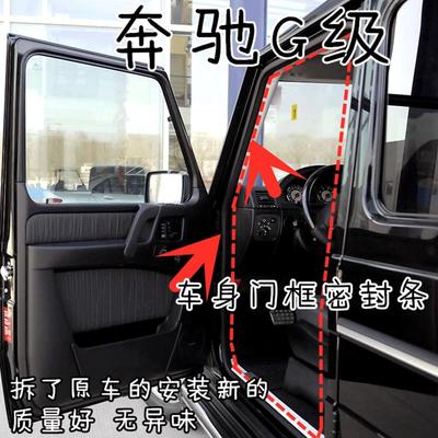 G63G55原车门框密封条