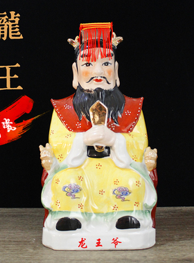 陶瓷龙王爷像四海龙王东海西海北海龙王龙母神像寺庙家用桌面摆件