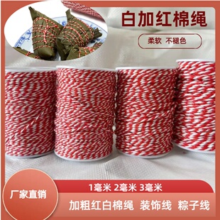 1毫米包粽子红白棉绳环保水煮不褪色加粗2毫米3毫米红白棉绳粽线