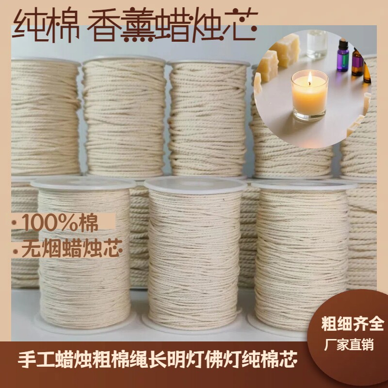 100%纯棉绳佛灯5毫米粗棉绳纯棉线无烟2毫米手工DIY香薰酥油灯芯