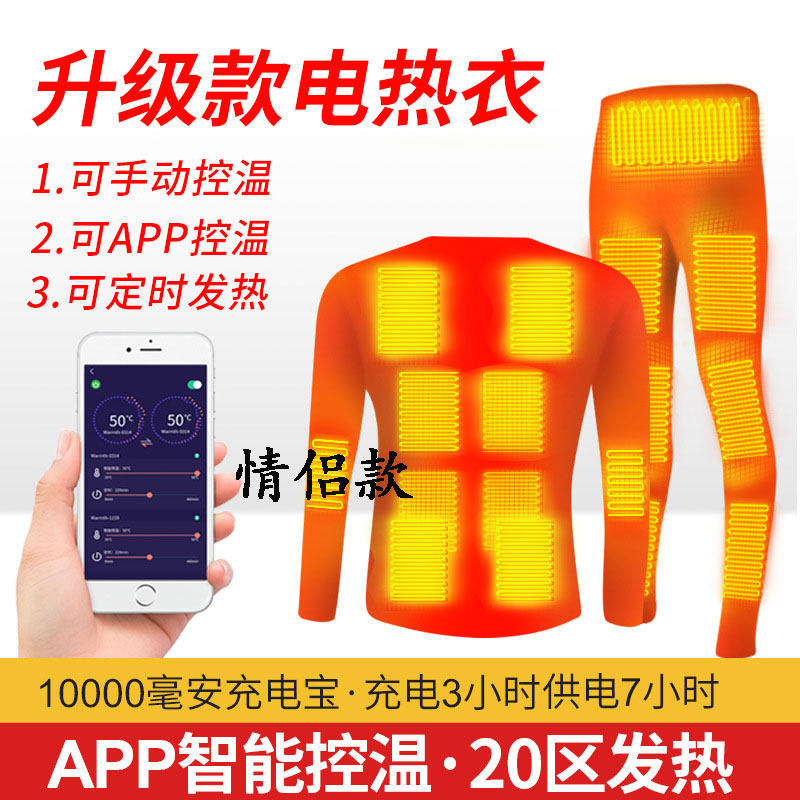 充电发热保暖套装全身加热内衣冬季加厚电热衣服情侣款自发热裤子