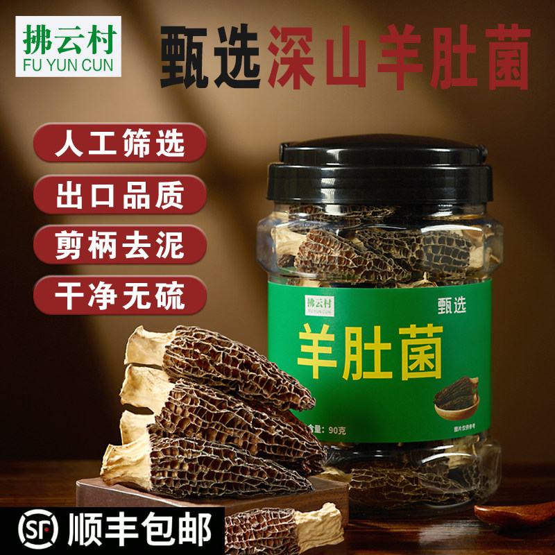 福建古田 拂云村羊肚菌90克/罐 精选山珍晒干菇类干货煲汤食材