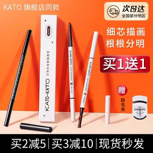 KATO眉笔女防水持久不脱色极细超细头不晕染正品李佳奇推荐初学者