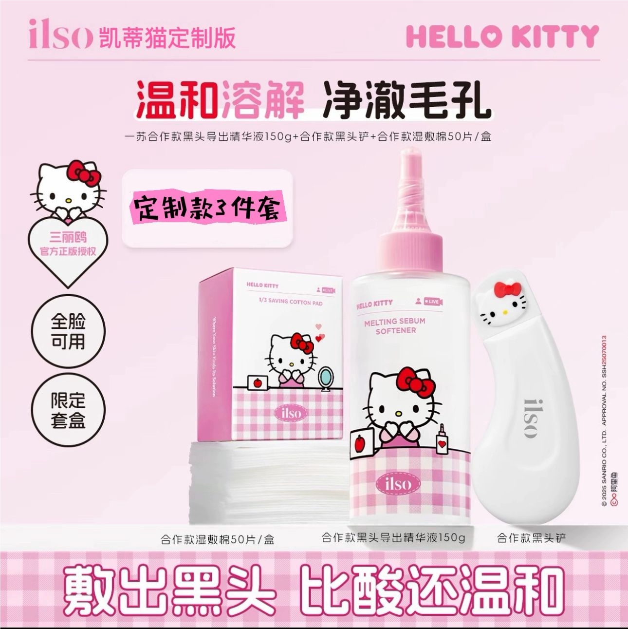 限定联名款! 韩国ilso凯蒂猫黑头导出液铲清洁黑头粉刺卸妆油套盒