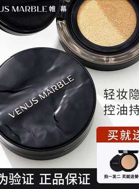 VENUS MARBLE帷幕vm晶石无瑕气垫遮瑕控油保湿持妆不卡粉气垫霜
