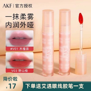 AKF唇霜柔雾镜面唇釉V01木槿茶不沾杯显白口红女V03丝绒唇泥S06