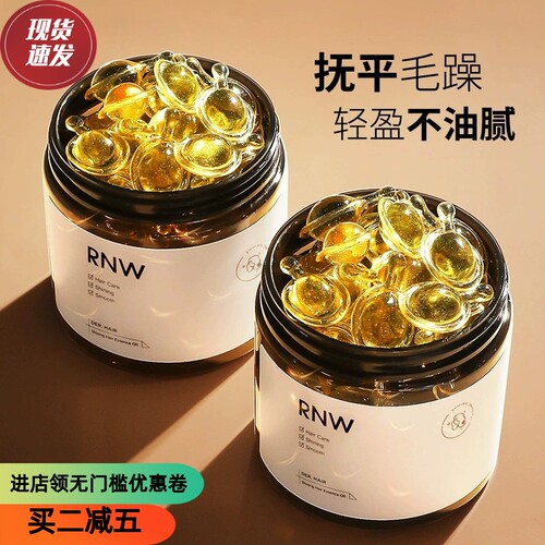RNW护发精油胶囊改善干