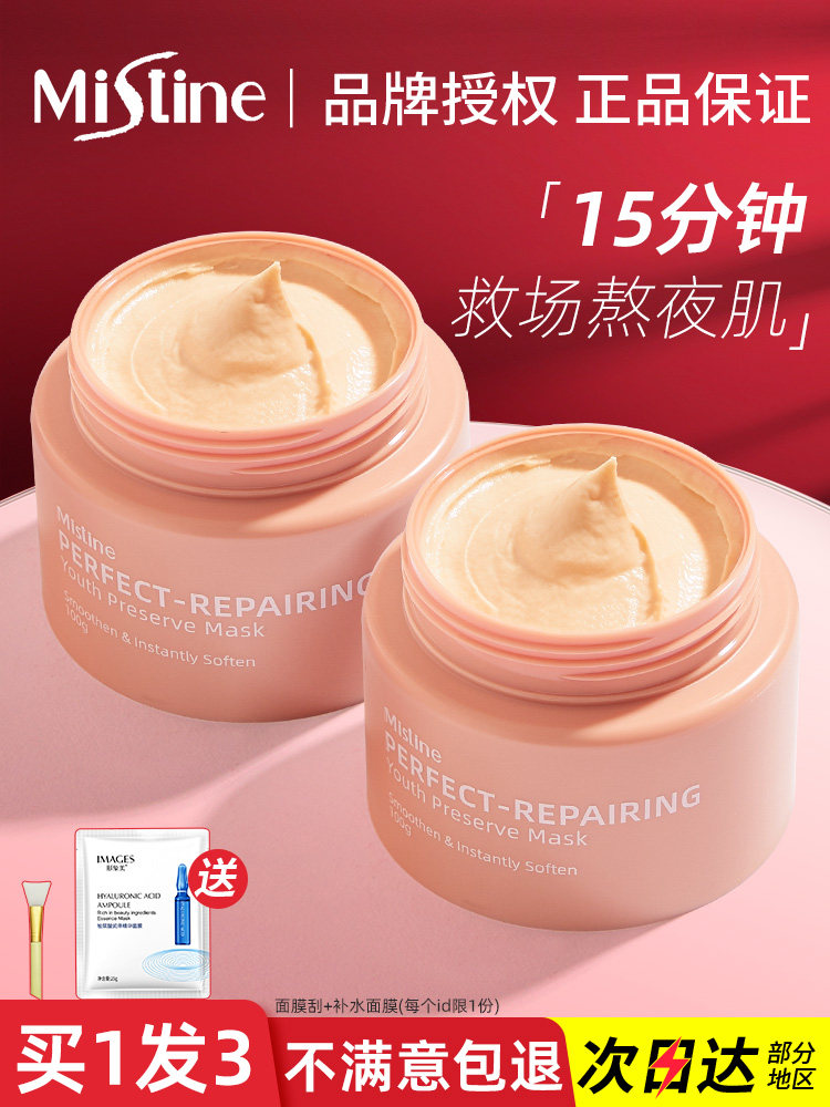 mistine蜜丝婷面膜光子泥膜女保湿滋润补水焕亮熬夜肌修护涂抹式