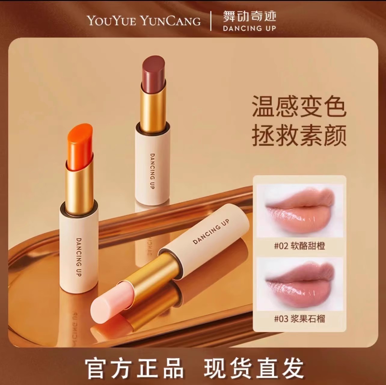 滋润变色口红变色唇膏舞动奇迹