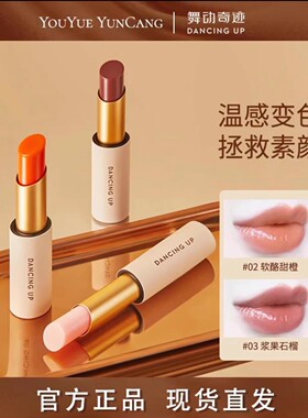 滋润变色口红变色唇膏舞动奇迹