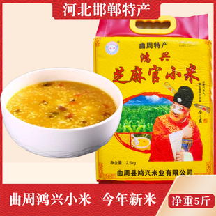 河北曲周鸿兴芝麻官小米5斤装儿童待产妇老年人粘稠新小米2.5kg