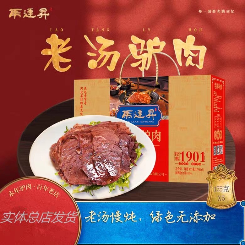 马连升驴肉礼盒175X5真空包装老汤驴肉百年老店永年驴肉五香驴肉
