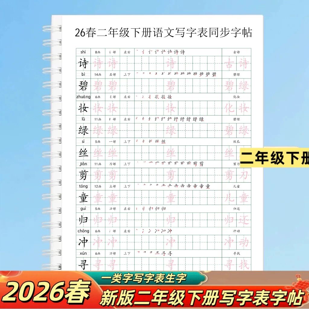 2026春新版二年级下册语文同步生字组词写字表笔顺拼音部首练字帖