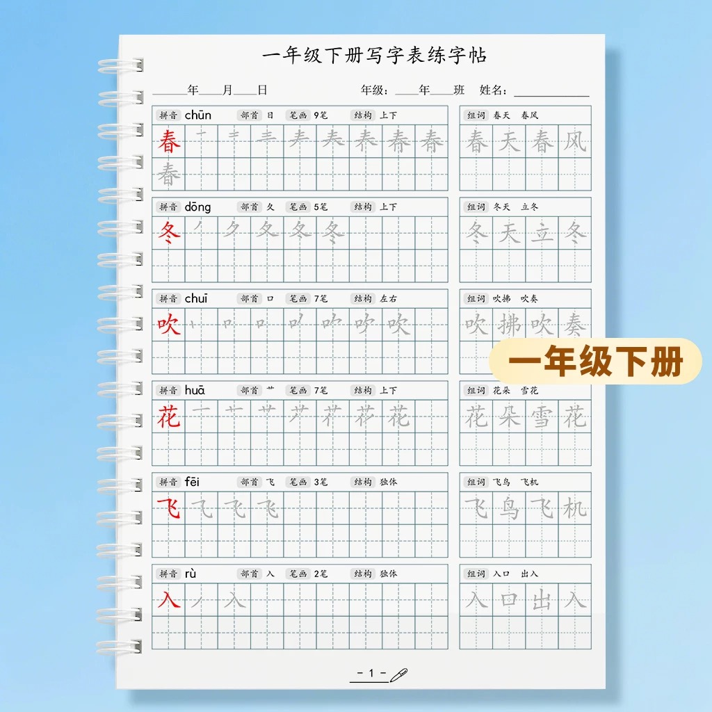 小学人教版一年级下册写字表生字123456年级上下册同步练字帖描红
