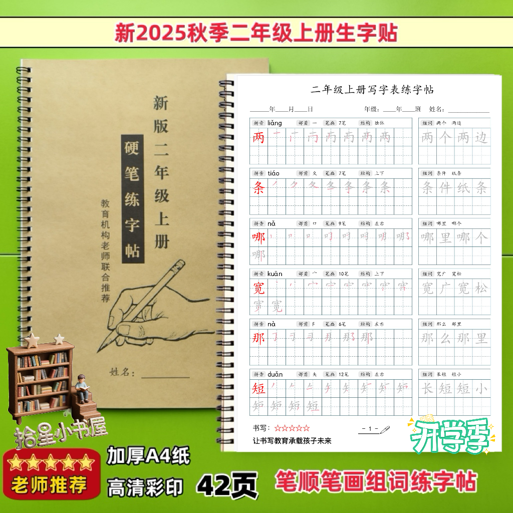 2025新版二年级三年级语文同步生字笔顺组词笔画结构练字帖