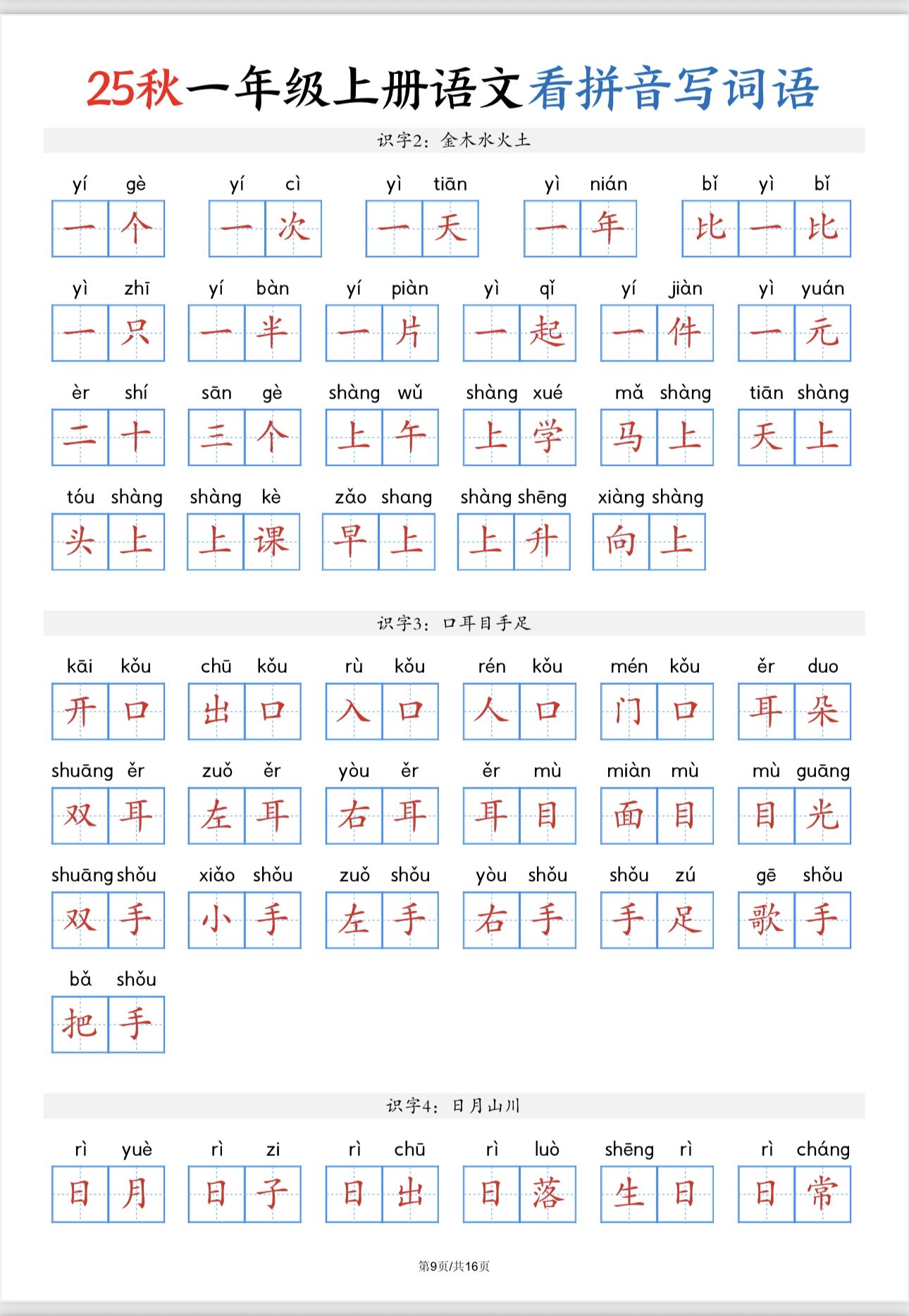 2025新一年级上册语文看拼音写词语每日一练A4彩印含答案