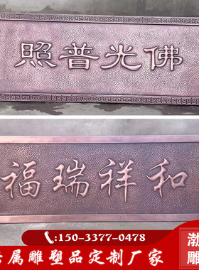紫铜锻铜刻字浮雕铜牌匾对联