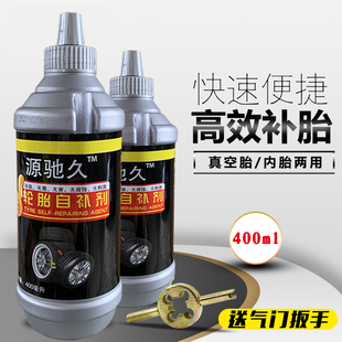 源驰久自补液摩托车电动车自行车真空胎内胎自动补胎液补胎胶水