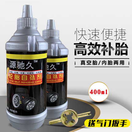 源驰久自补液摩托车电动车自行车真空胎内胎自动补胎液补胎胶水