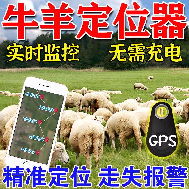 牛羊定位器追踪神器gps终免费超长待机防水便携山牧区可用