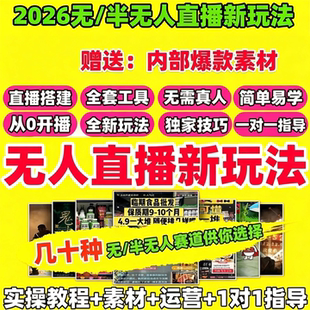 抖音快手视频号无人直播技术24小时无人半直播带货录播搭建教程