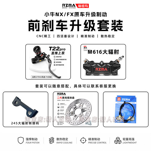 RZMA小牛NX/FX风速前刹车套装