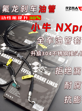 RZMA瑞祖玛铁氟龙刹车油管小牛NXpro改装ABS油管上泵卡钳碟刹套装