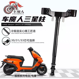 车魔人三星柱适用极核AE4i/AE5i电自版电摩版改装实心锻造方向柱