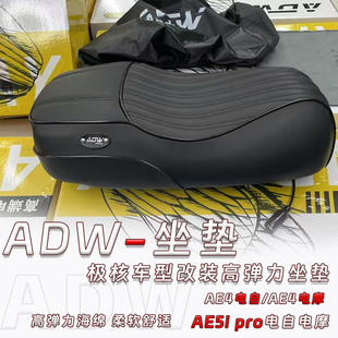 ADW极核电动车AE4/AE5ipro长款一体双人座包加厚舒适沙发复古坐垫