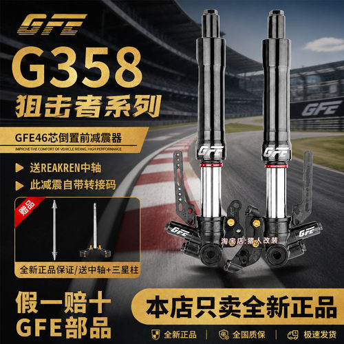 GFE狙击者前减震倒置小牛九号